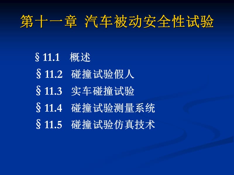 汽车被动安全性试验.ppt_第1页