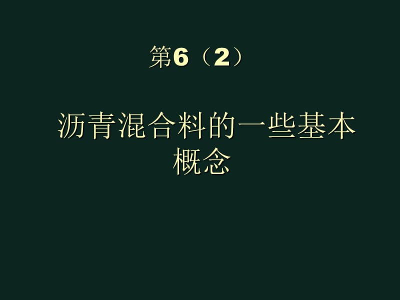 沥青混合料的一些基本概念.ppt_第1页