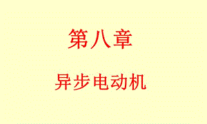 第八章异步电动机.ppt