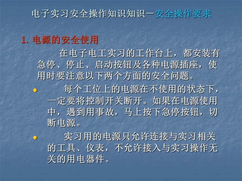 电子实习安全操作知识.ppt_第2页