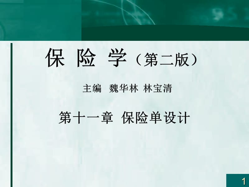 第十一章保险单设计.ppt_第1页