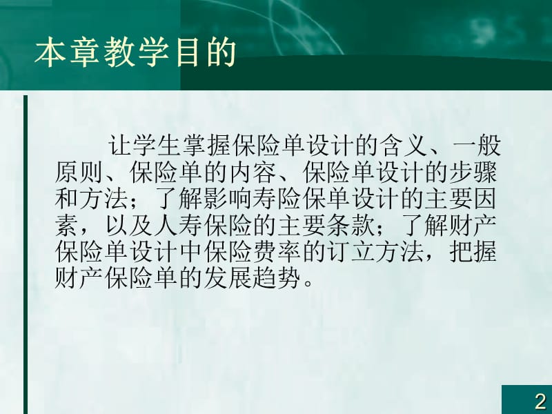 第十一章保险单设计.ppt_第2页