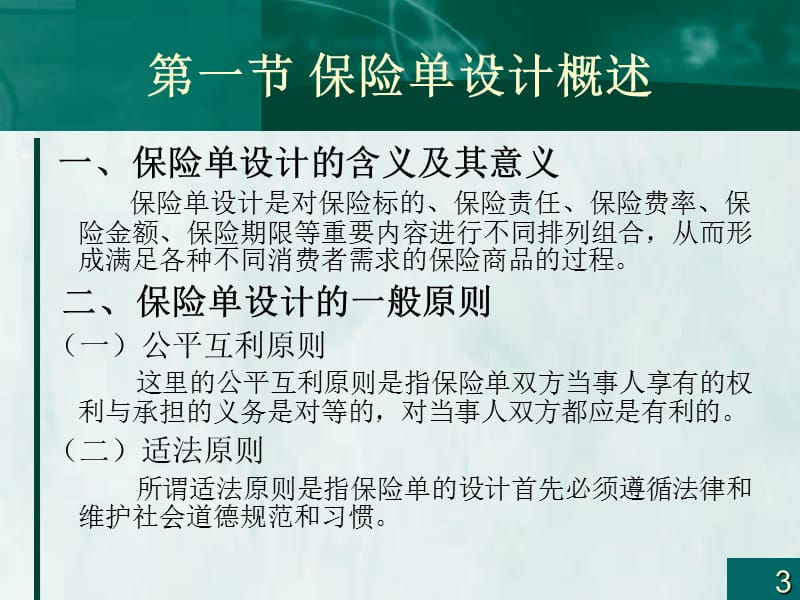 第十一章保险单设计.ppt_第3页