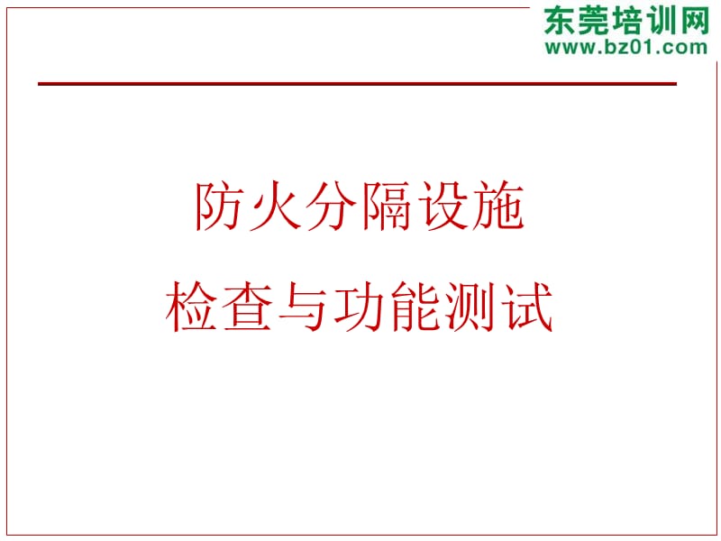 防火设施功能检查与维护.ppt_第1页