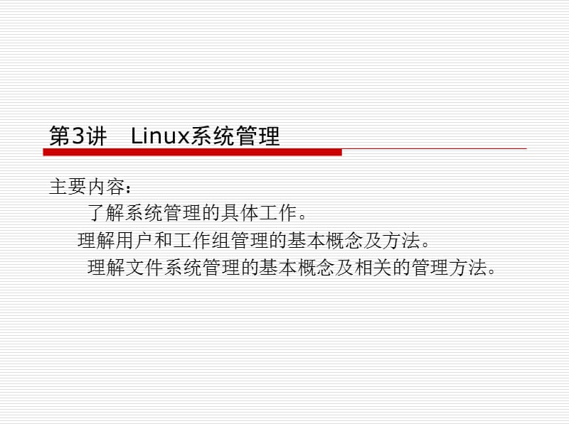 第3讲Linux系统管理.ppt_第1页