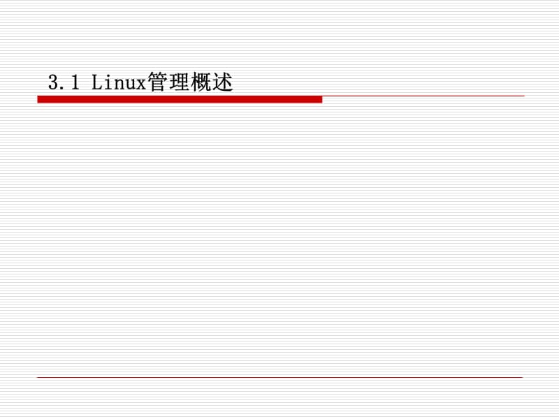 第3讲Linux系统管理.ppt_第2页