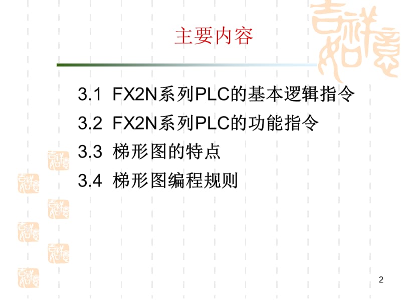 第3章FX2N系列PLC指令系统.ppt_第2页