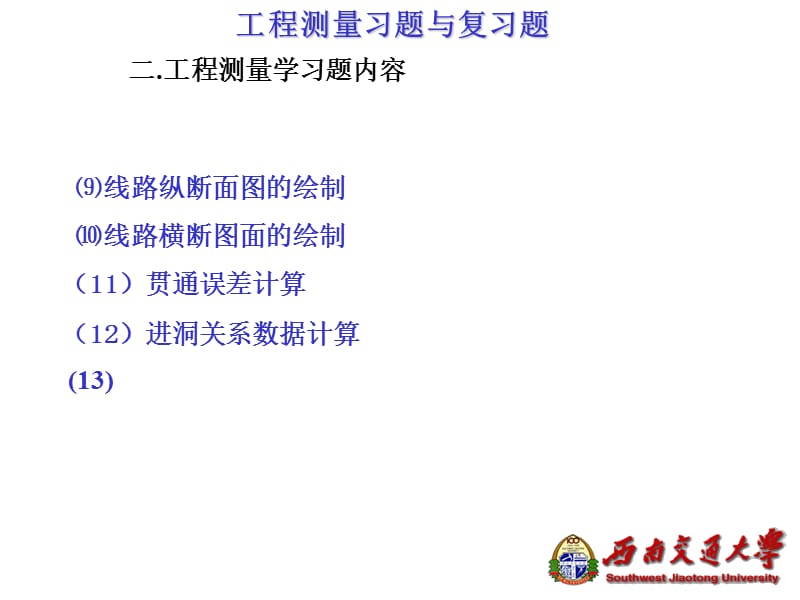 工程测量复习题测绘.ppt_第2页