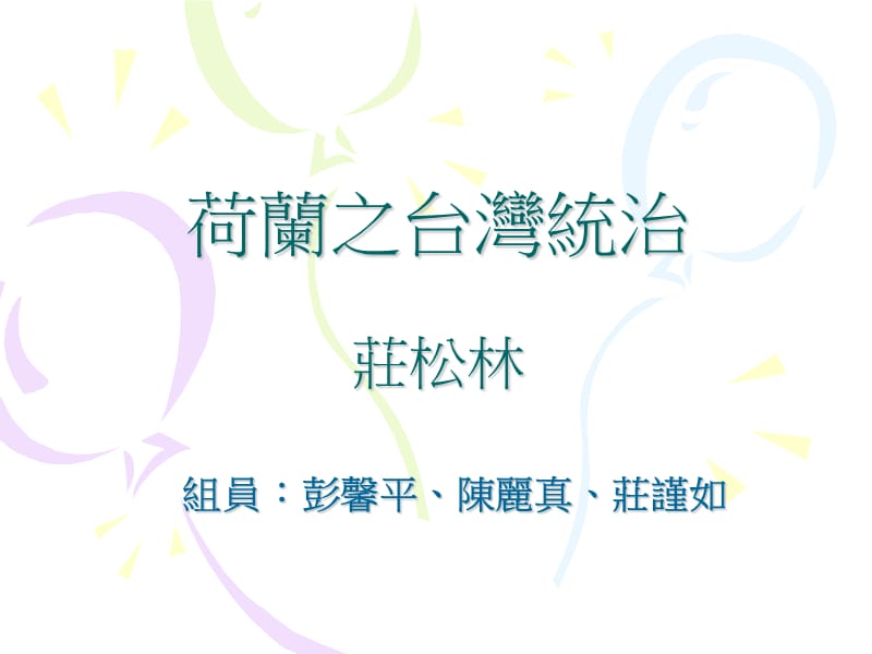 荷兰之台湾统治.ppt_第1页