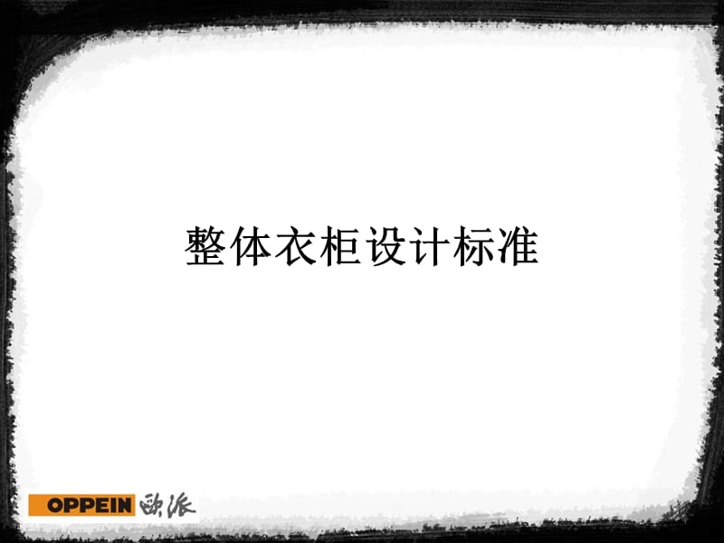 欧pai派衣柜设计标准.ppt_第1页