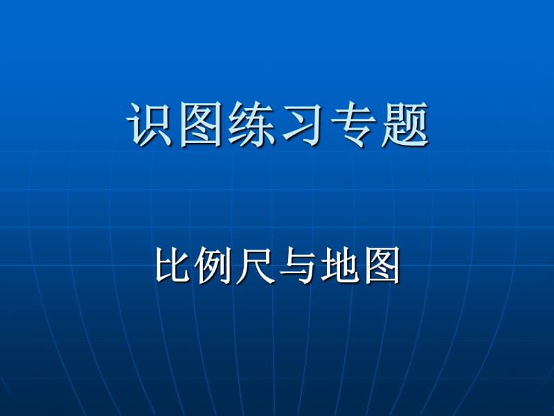 地图与比例尺.ppt_第1页