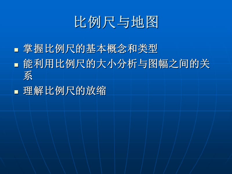 地图与比例尺.ppt_第2页