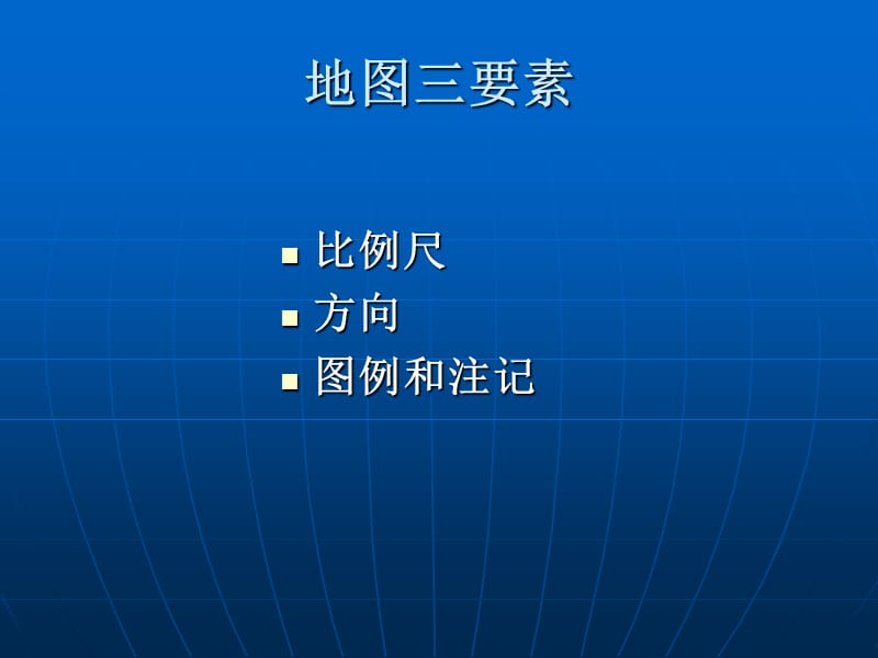 地图与比例尺.ppt_第3页