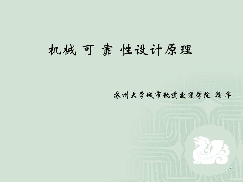 机械零件的可靠性设计.ppt_第1页