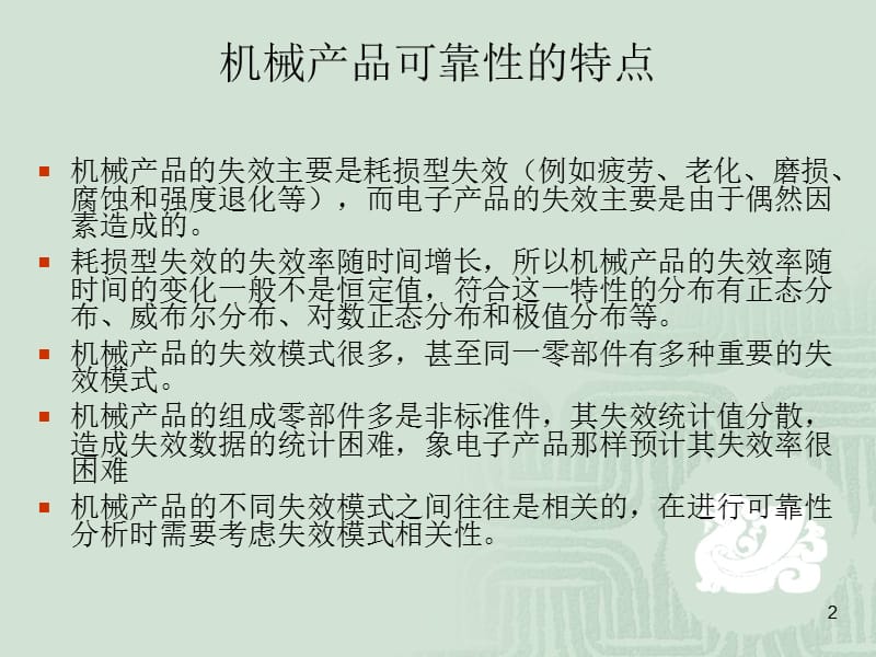 机械零件的可靠性设计.ppt_第2页