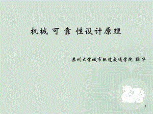 机械零件的可靠性设计.ppt