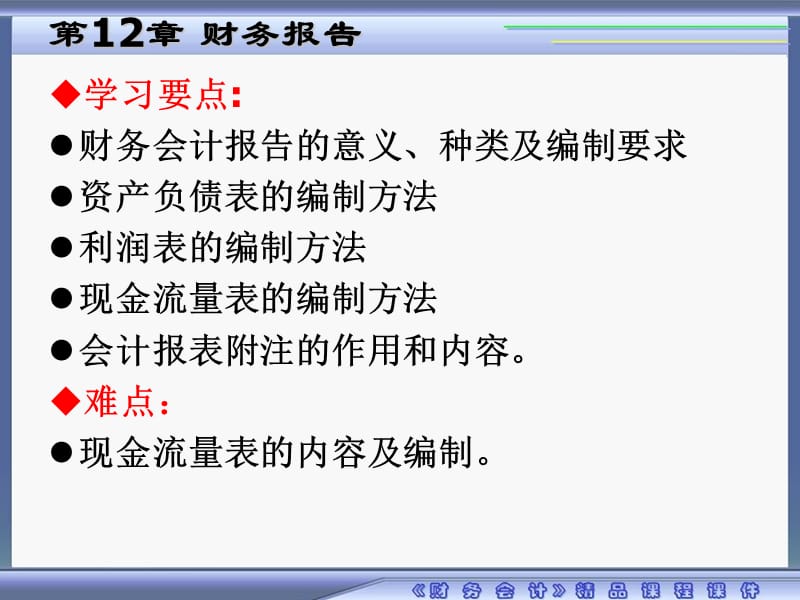 第12章财务报告 (2).ppt_第2页