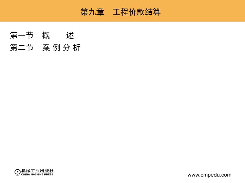 第九章工程价款结算.ppt_第1页