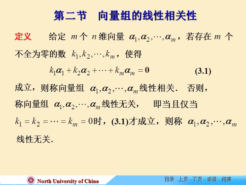 线性代数课件--第二节向量组的线性相关性.ppt_第1页