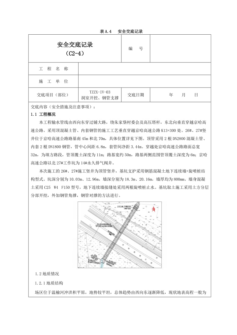 钢支撑安全交底记录01.doc_第1页