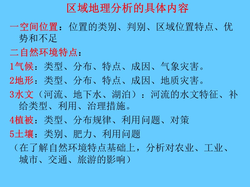 地理·区域地理分析的基本内容、方法和步骤.ppt_第2页