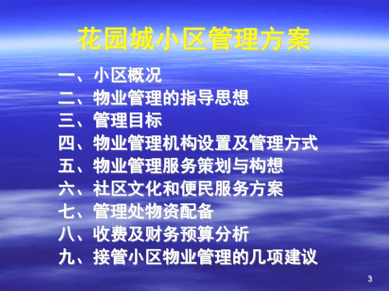 花园城小区管理方案.ppt_第3页