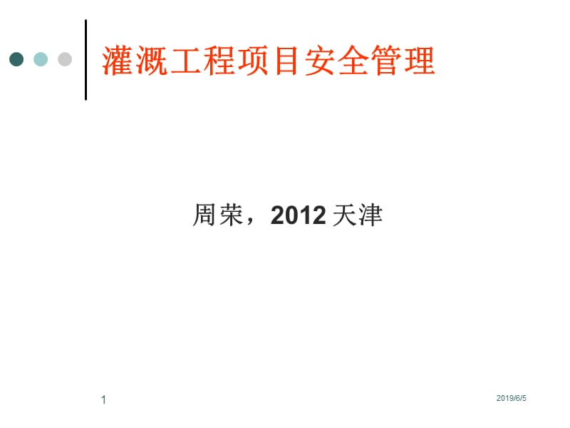 灌溉工程项目安全管理.ppt_第1页