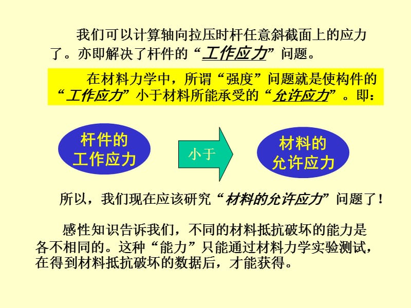 材料力学课件第二章：7-8拉压强度计算.ppt_第1页