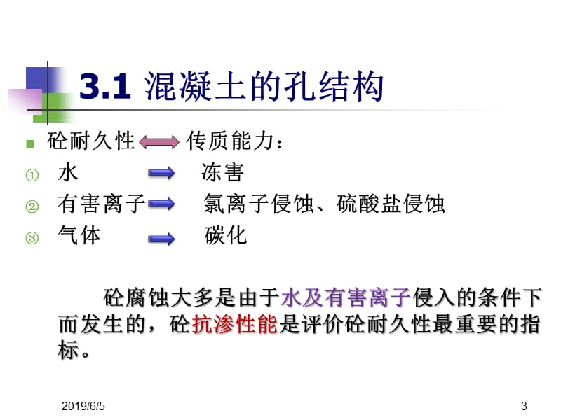 第三章混凝土抗水渗透性能.ppt_第3页