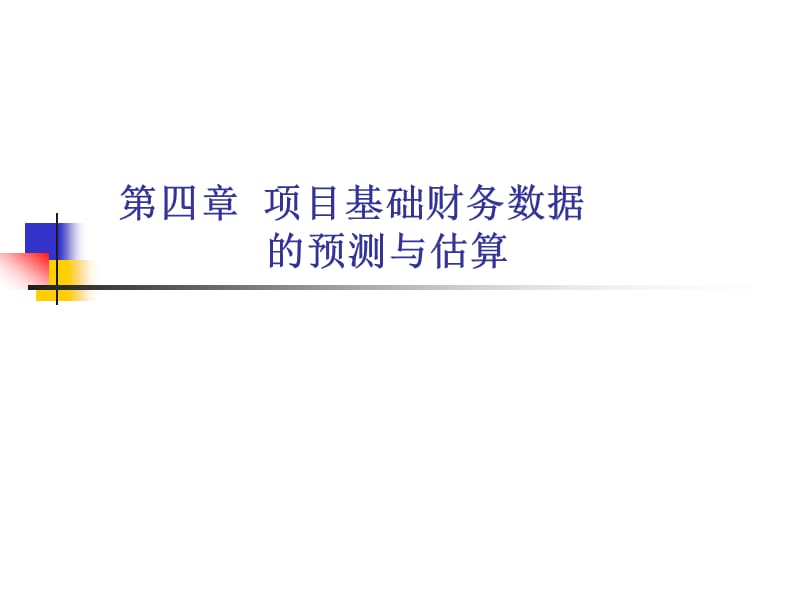 第四章项目基础财务数据的预测与估算.ppt_第1页