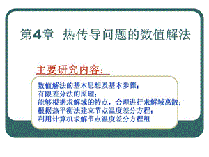 第四章热传导问题的数值解法.ppt