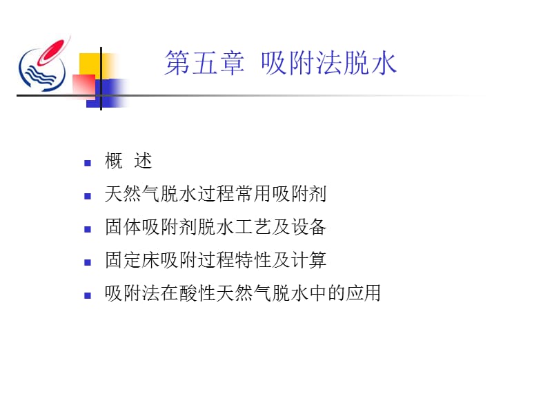 第五章吸附法脱水.ppt_第1页