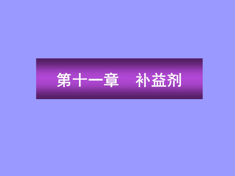 第十一章补益剂.ppt_第1页