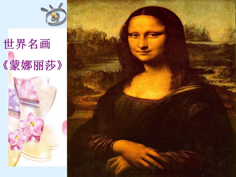 世界名画蒙娜丽莎.ppt_第2页