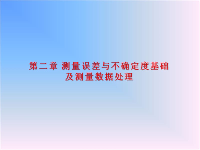 第二章测量误差与不确定度基础及测量数据处理.ppt_第1页