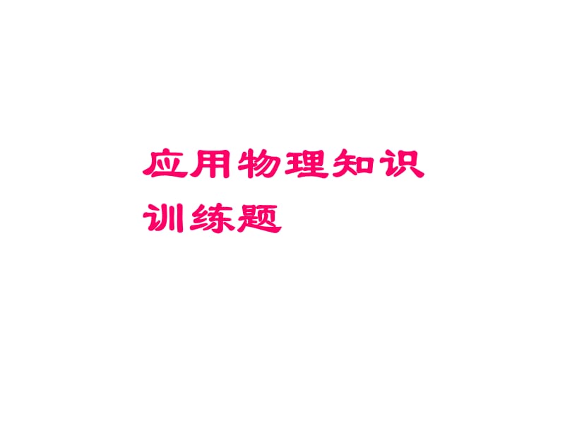 应用物理知识训练题.ppt_第1页