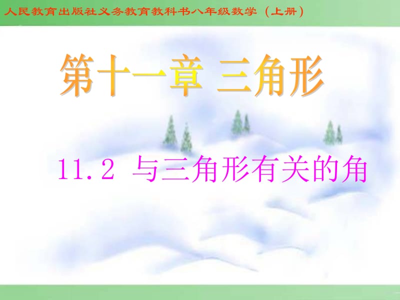 人民教育出版社义务教育教科书八年级数学上册.ppt_第1页