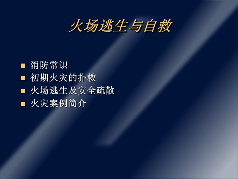 消防知识--火场逃生与自救.ppt_第2页