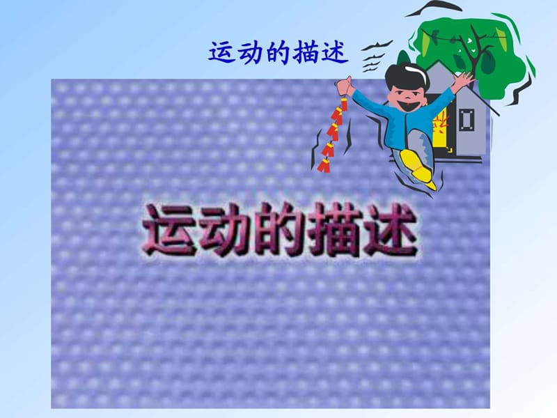 高中物理必修一但第一章特级教师教案.ppt_第1页