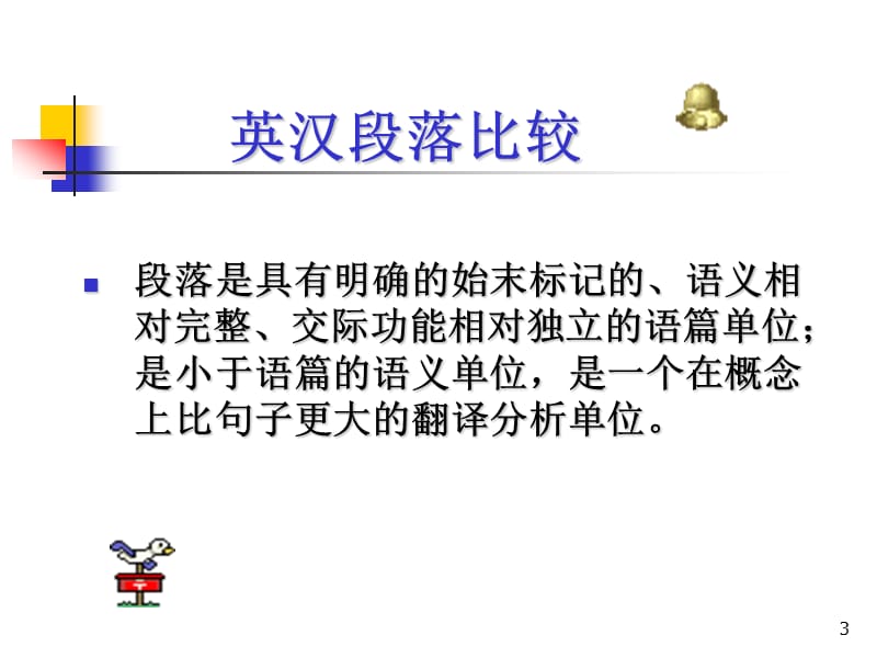 英译汉的层次段落篇章翻译.ppt_第3页