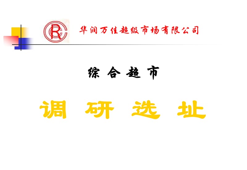 综合超市选址.ppt_第1页