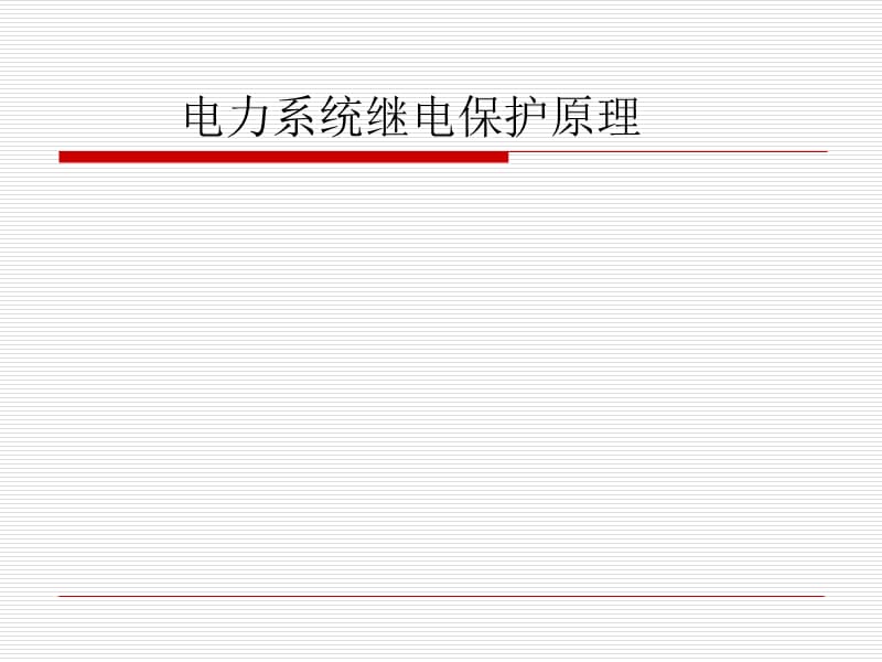 电气系统继电保护第1章绪论.ppt_第1页