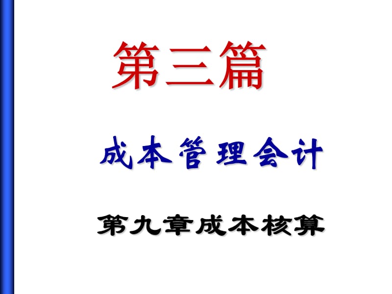 工业企业成本管理会计核算.ppt_第1页