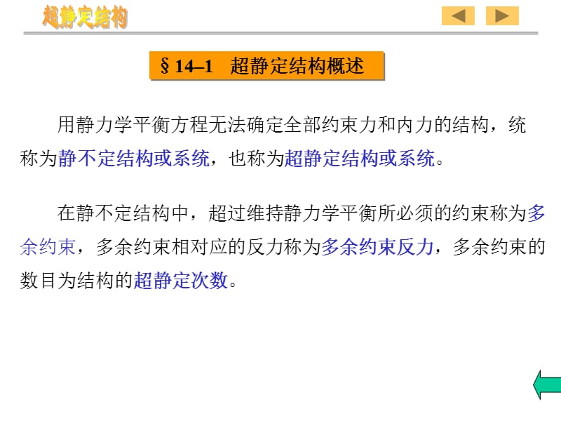 第十四章材料力学-超静定结构.ppt_第3页