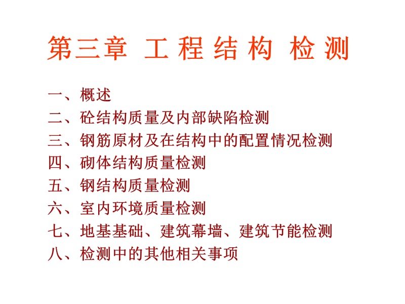 工程结构检测课件.ppt_第1页