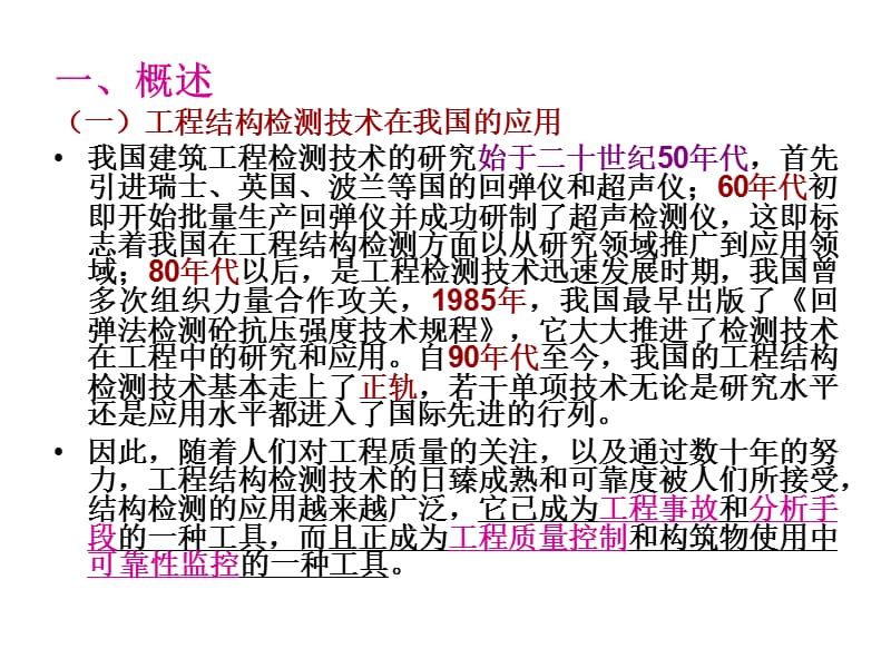 工程结构检测课件.ppt_第2页