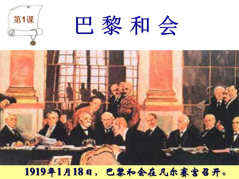 历史课件——巴黎和会.ppt_第1页