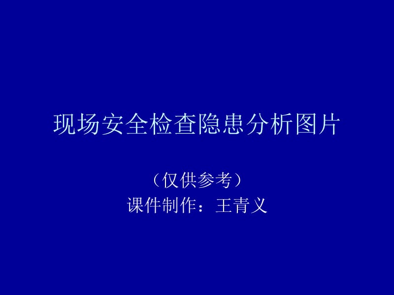 现场安全检查分析图片1.ppt_第1页