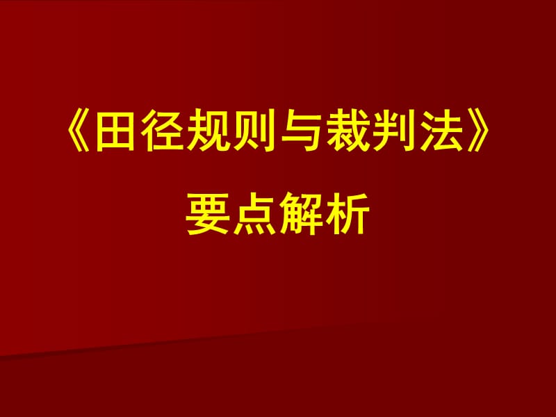 田径规则与裁判法--要点解析.ppt_第1页