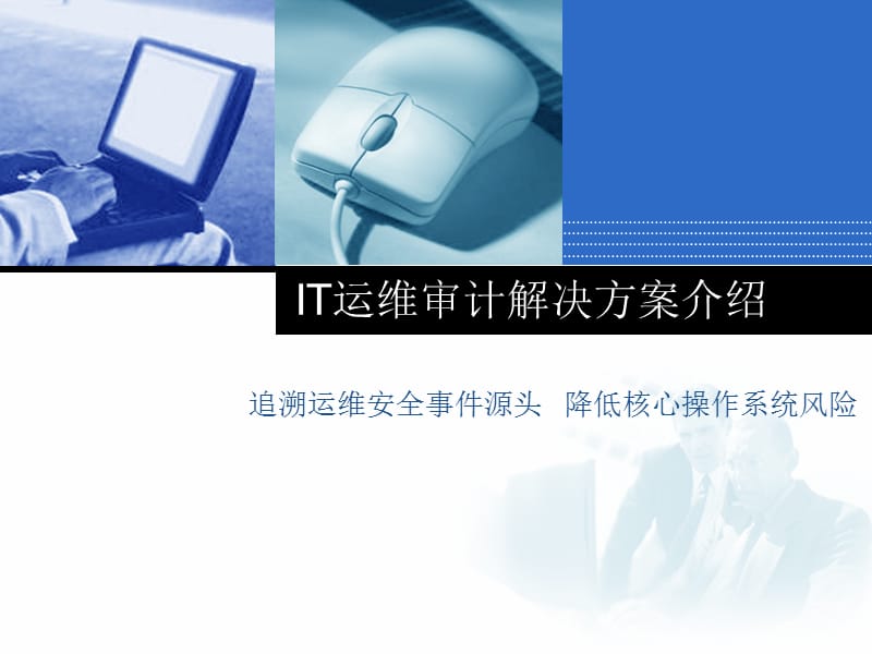 运维审计系统解决方案.ppt_第1页